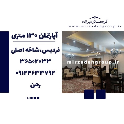 اجاره آپارتمان 130 متری
